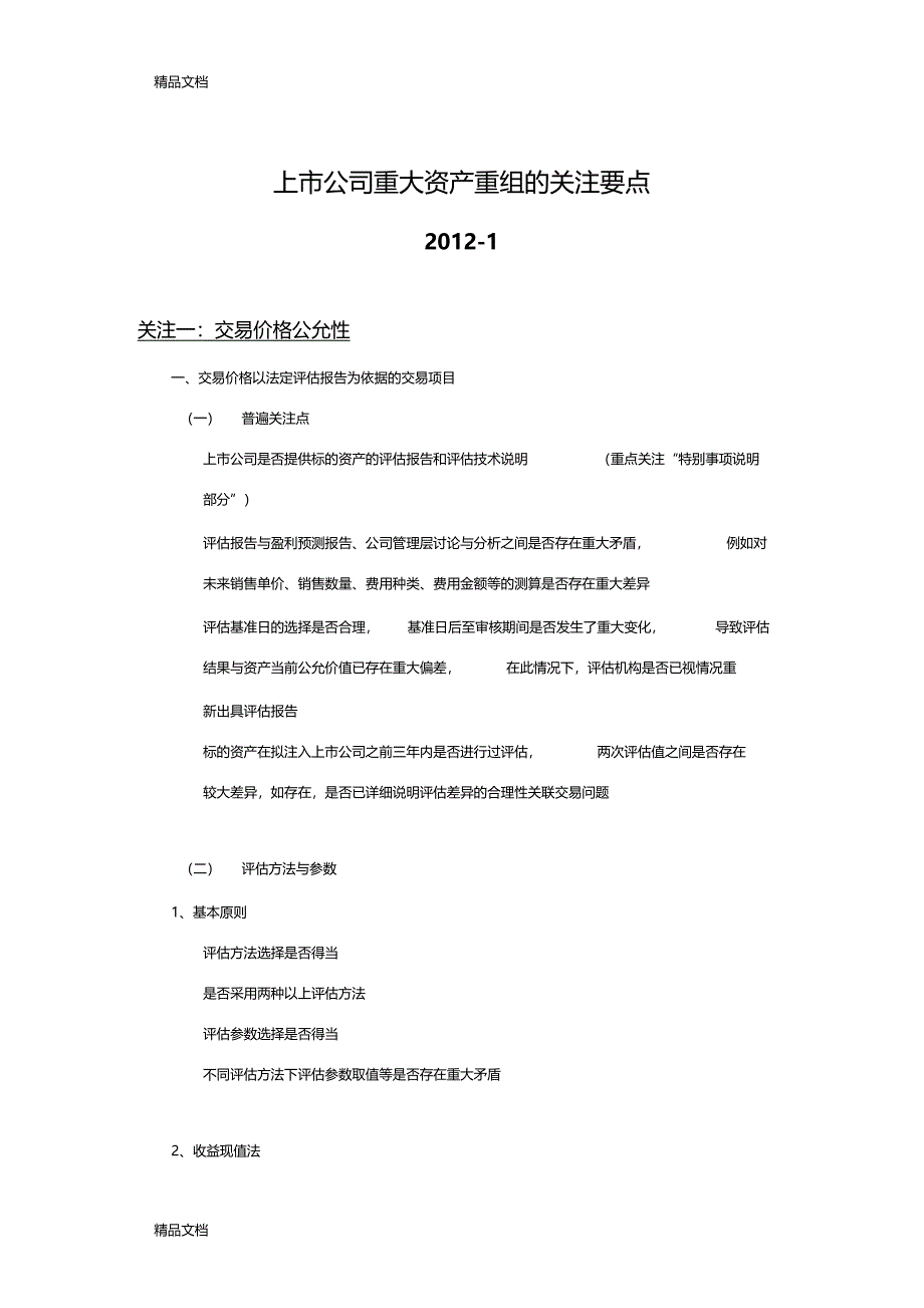 最新上公司重大资产重组的重点关注要点上部资料_第1页