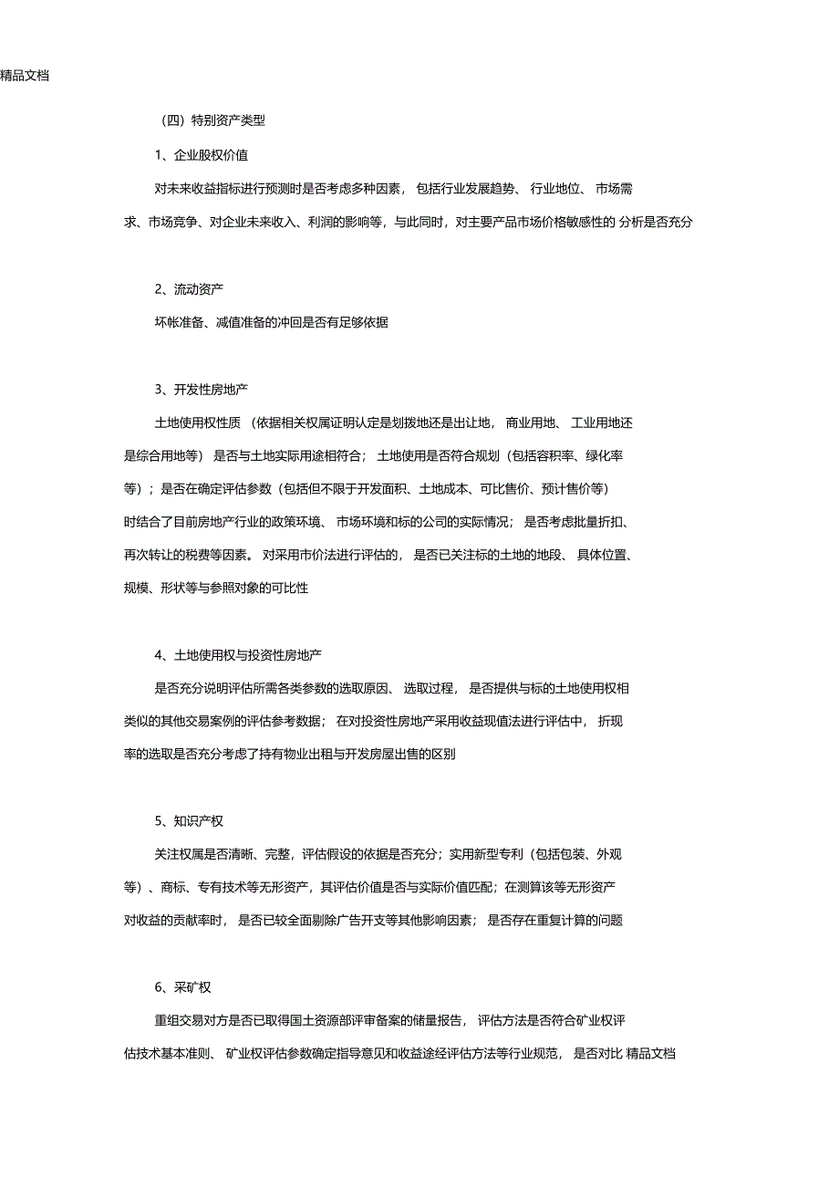 最新上公司重大资产重组的重点关注要点上部资料_第3页