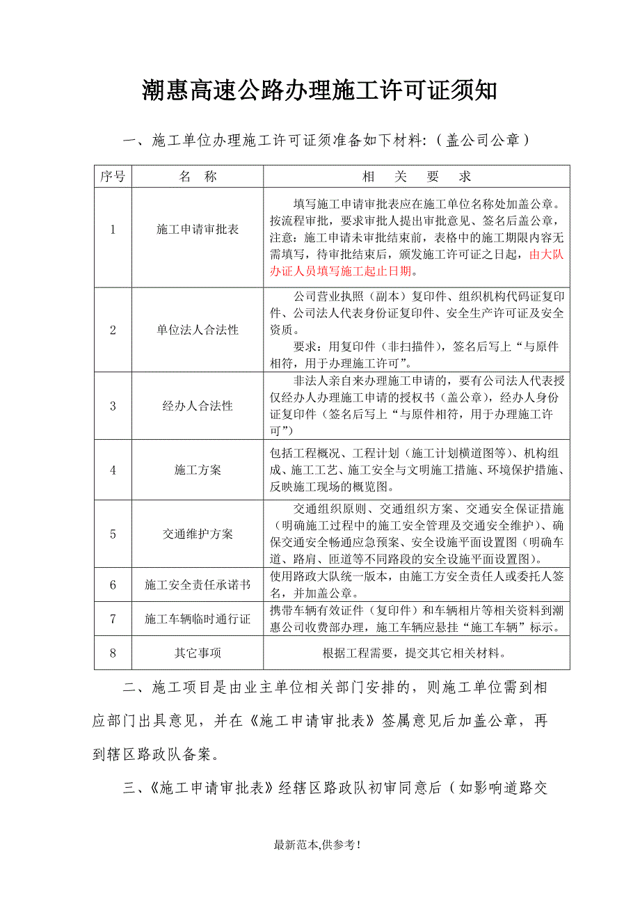 高速公路办理施工许可证须知最新版本.doc_第1页