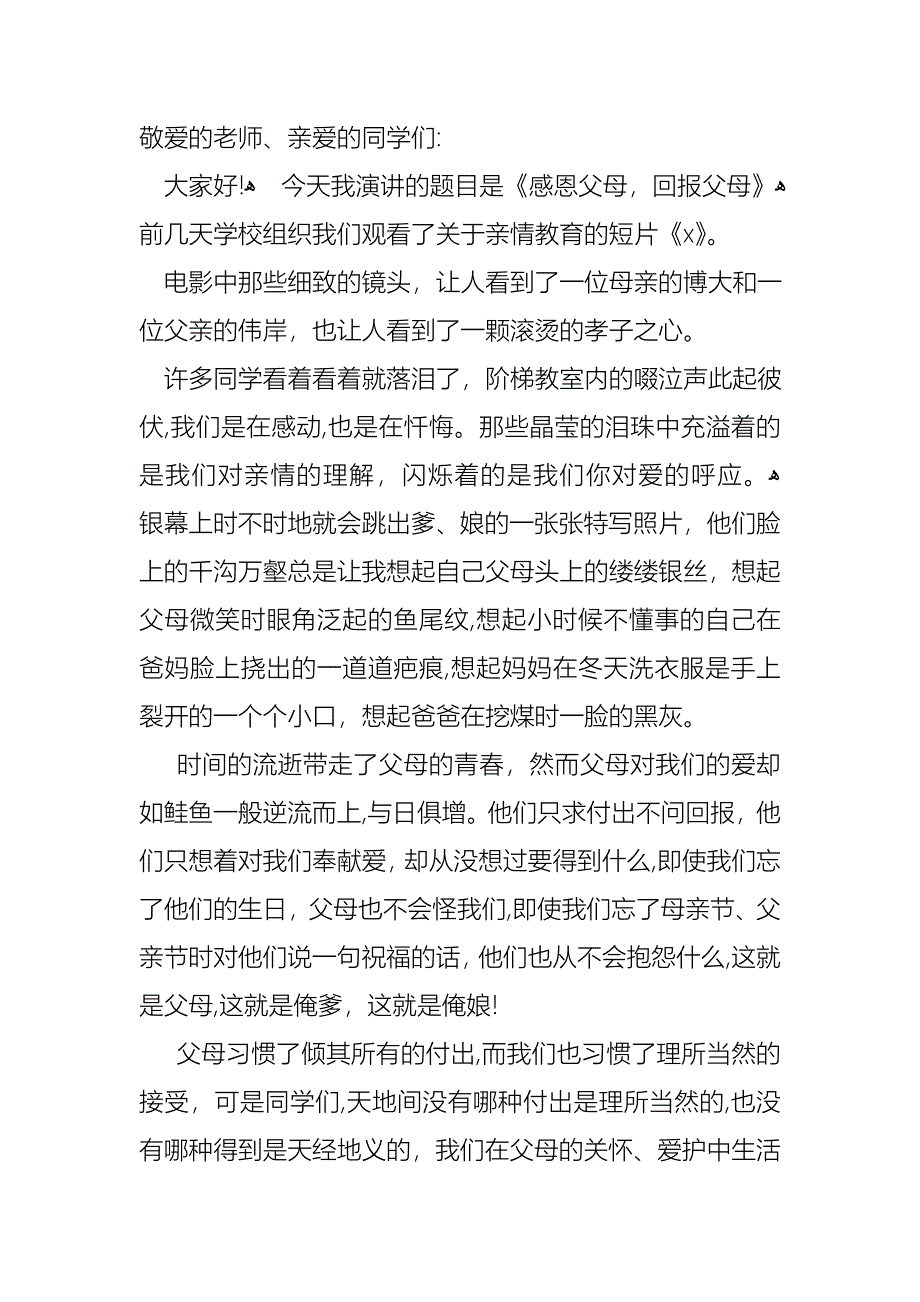 主题是感恩父母的演讲稿汇总六篇_第4页