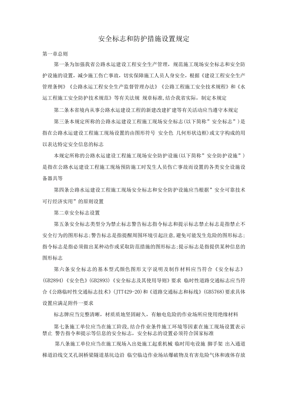 安全标志和防护措施设置规定.docx_第1页