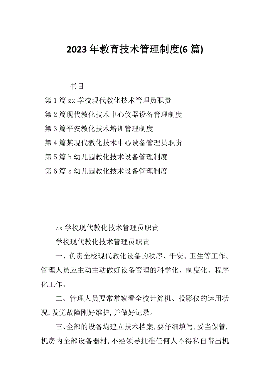 2023年教育技术管理制度(6篇)_第1页