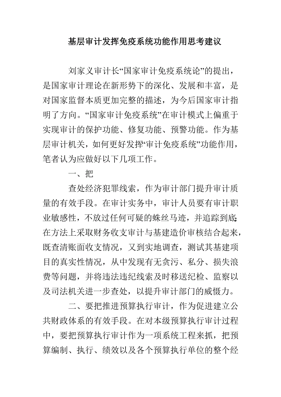 基层审计发挥免疫系统功能作用思考建议_第1页