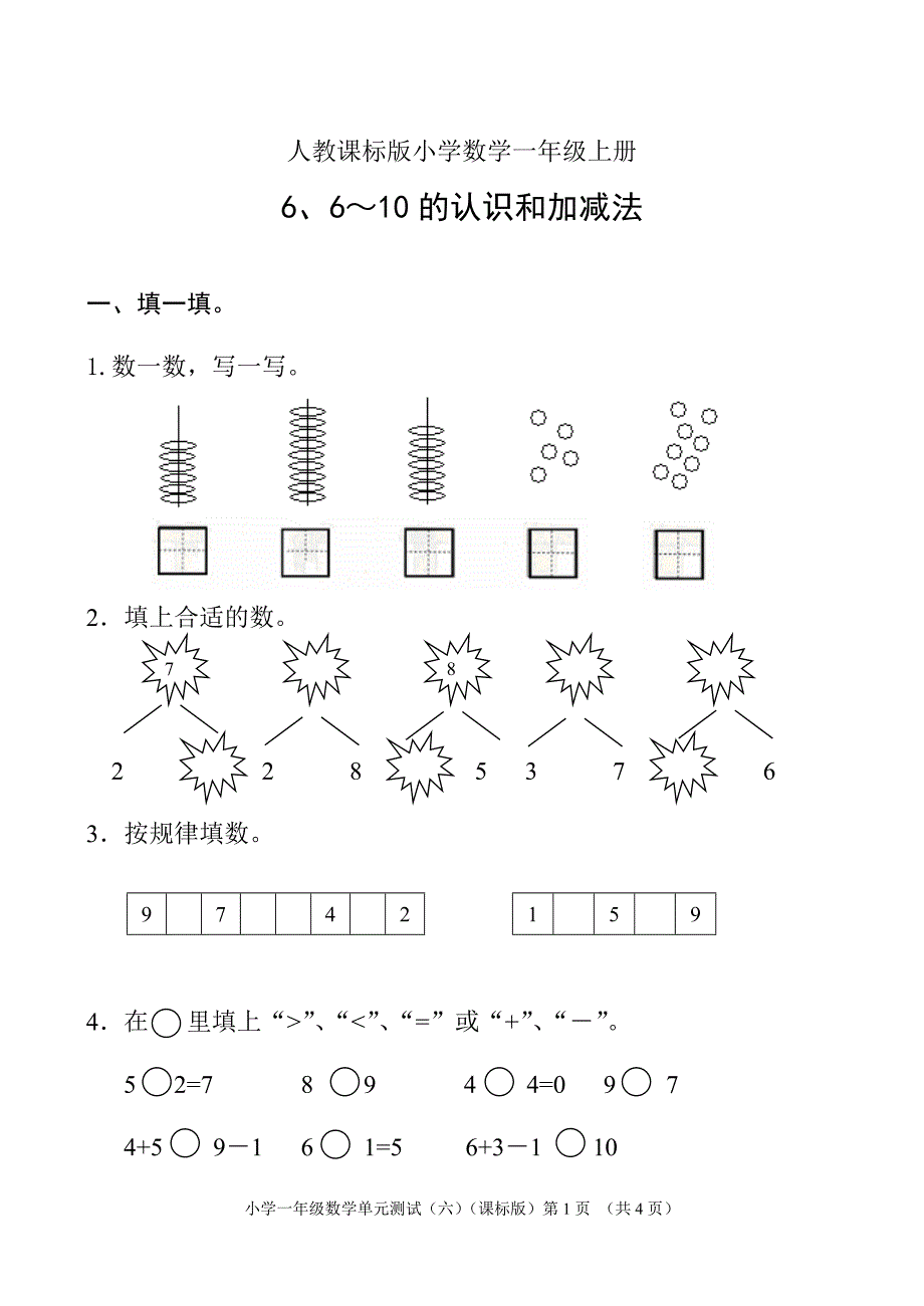 小数一年上册六单元测试卷_第1页