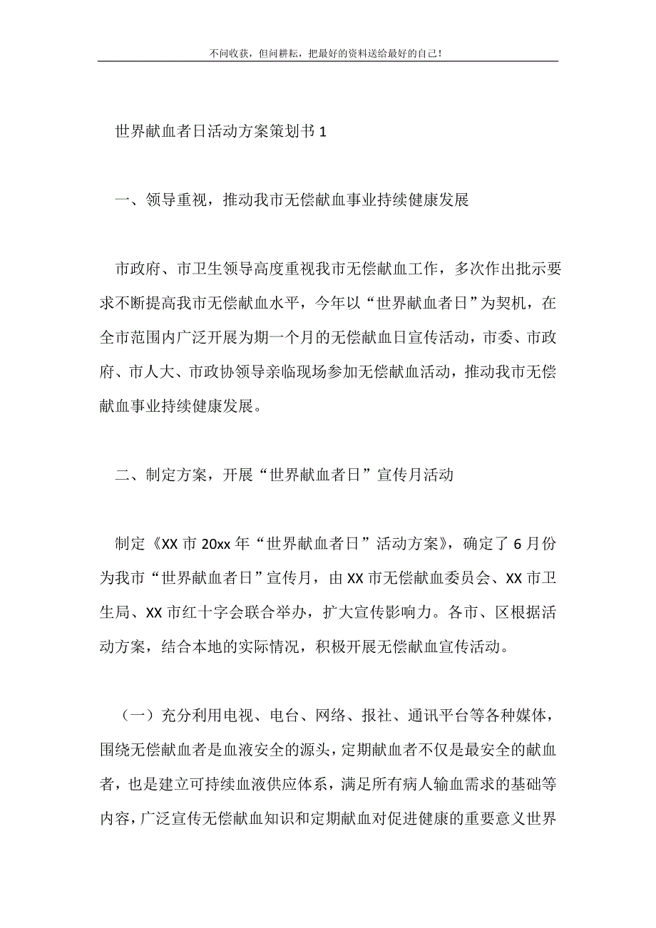 2021年世界献血者日活动方案策划书4篇新编.doc_第2页