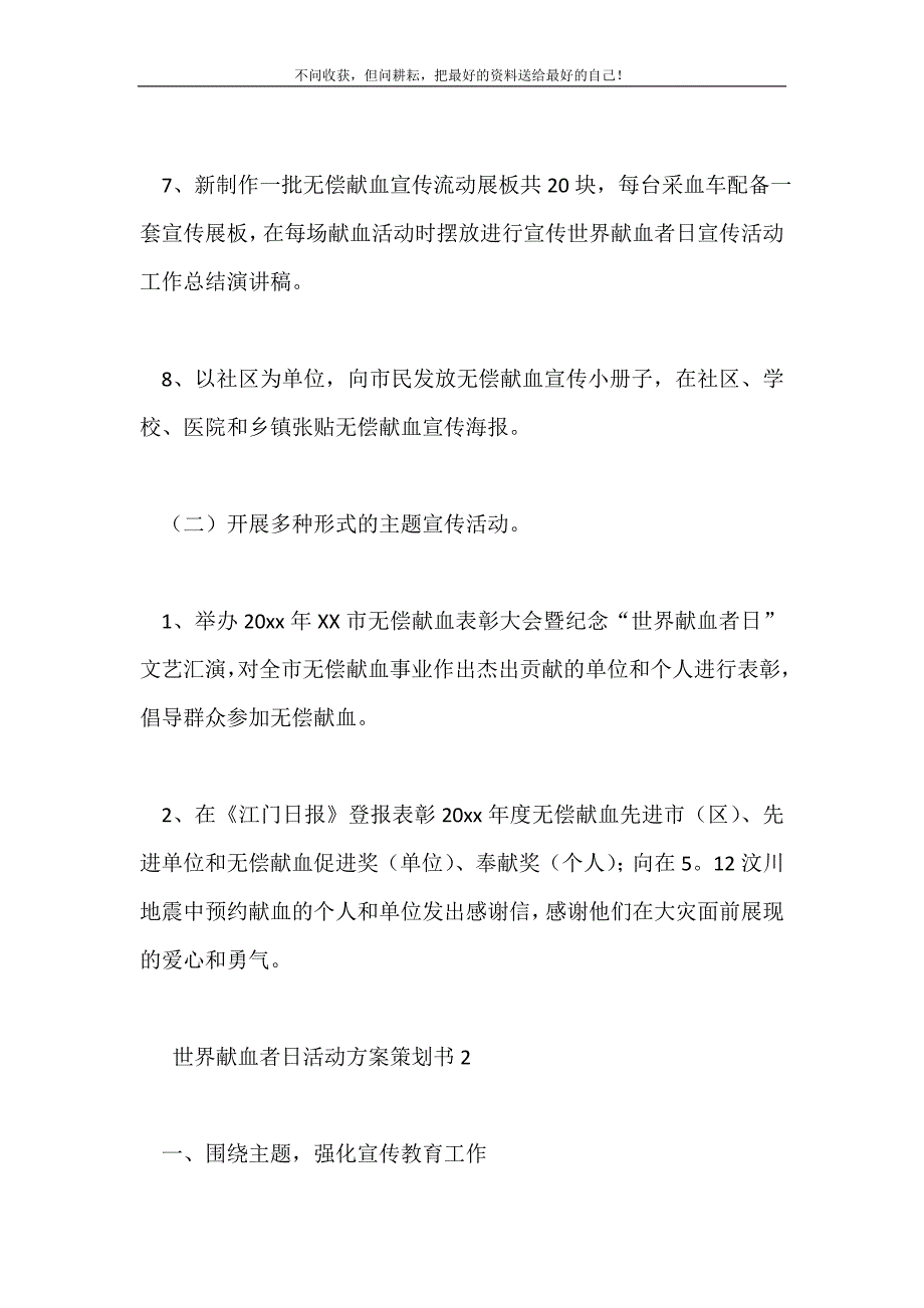 2021年世界献血者日活动方案策划书4篇新编.doc_第4页