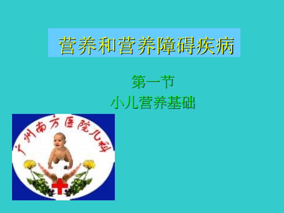 《营养与营养疾病h》课件_第1页