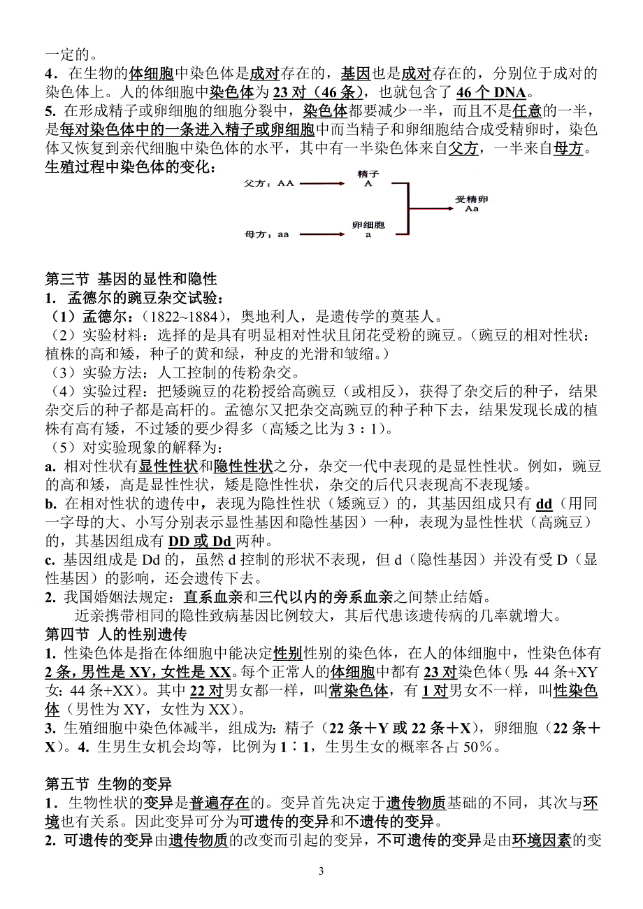 最新人教版八年级生物下册知识点归纳汇总_第3页