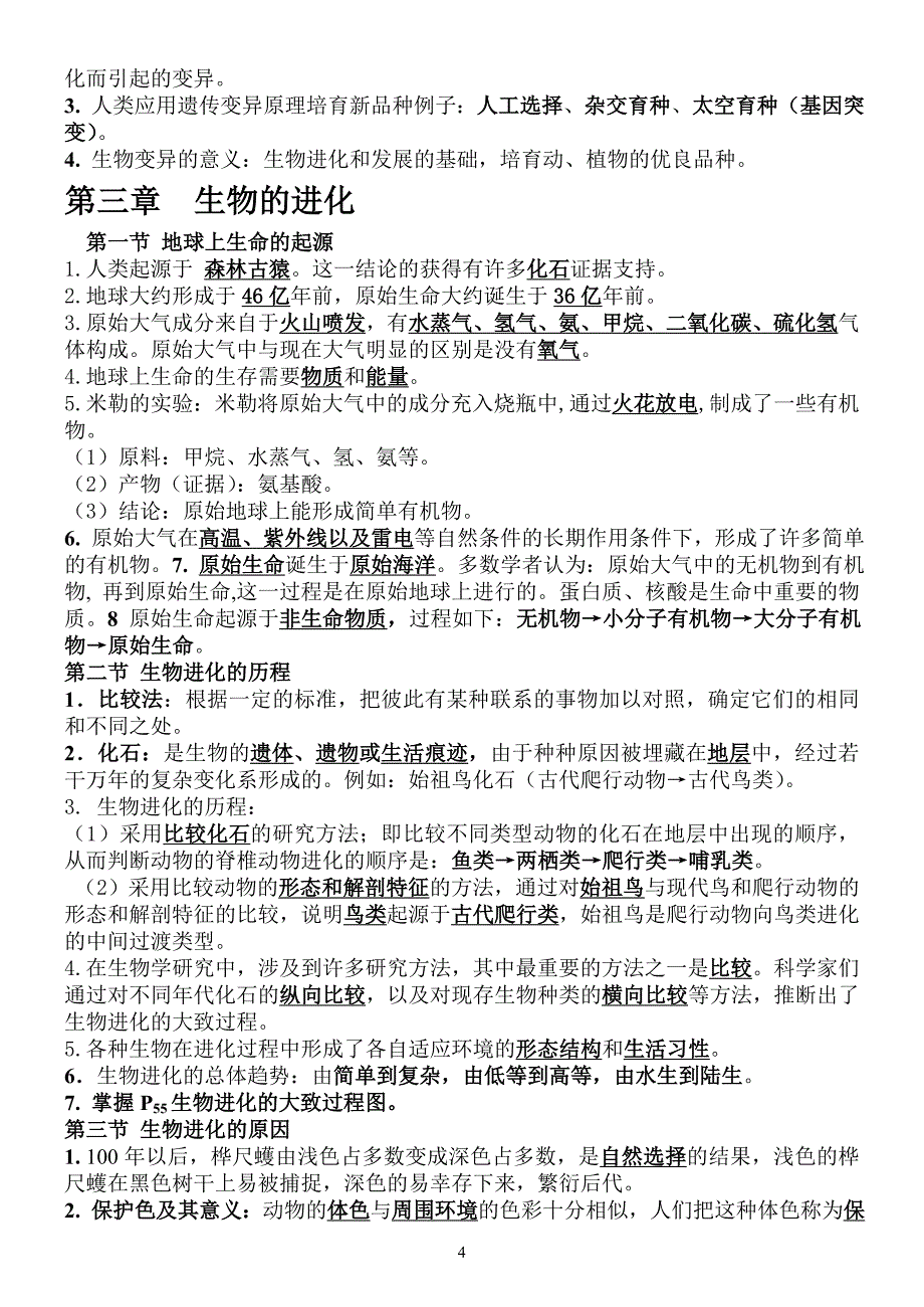 最新人教版八年级生物下册知识点归纳汇总_第4页