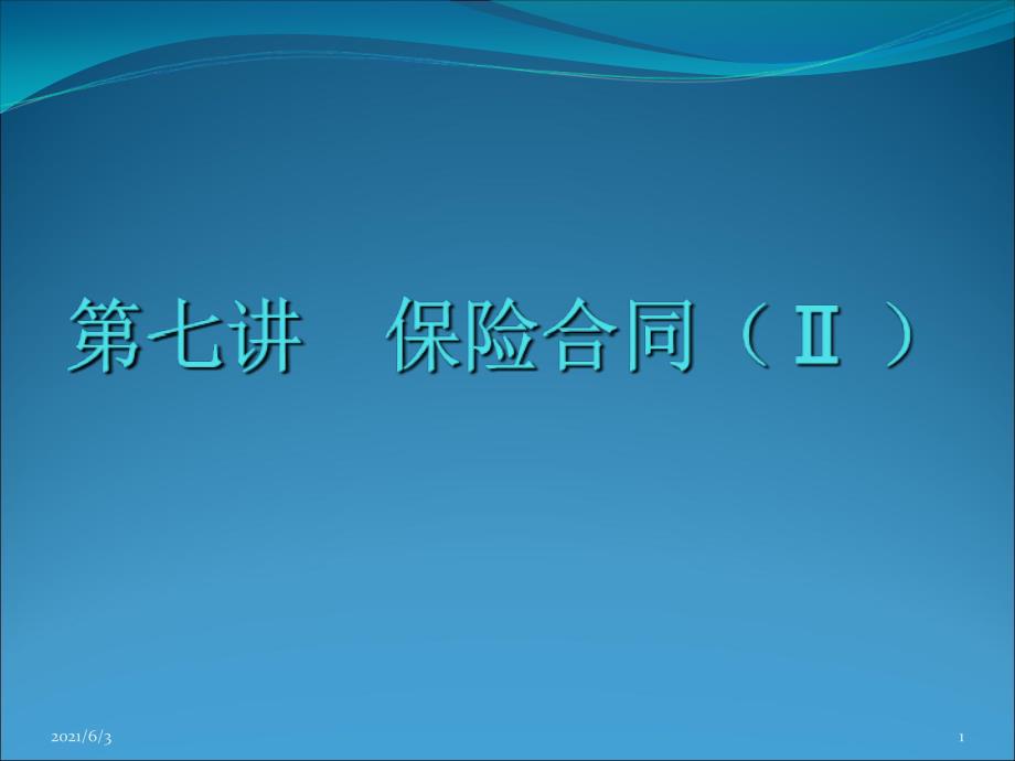 7.保险合同下_第1页