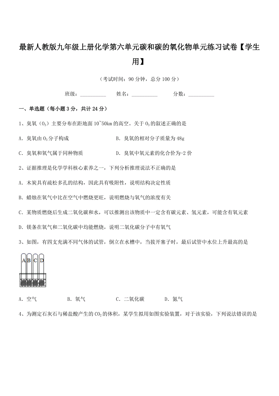 2020-2021学年最新人教版九年级上册化学第六单元碳和碳的氧化物单元练习试卷【学生用】.docx_第1页