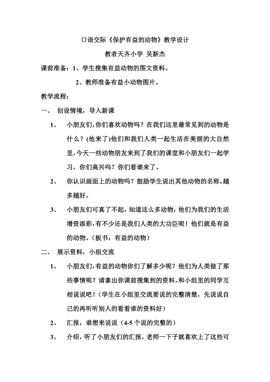 保护有益的动物教学设计及反思_第1页