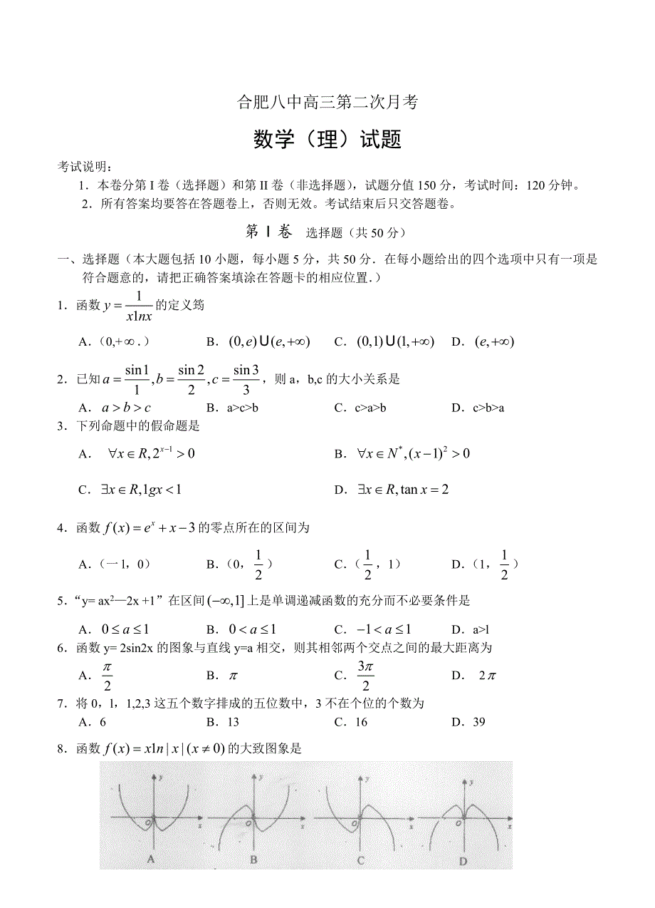 安徽省合肥八中高三第二次月考数学理试题试卷及答案_第1页