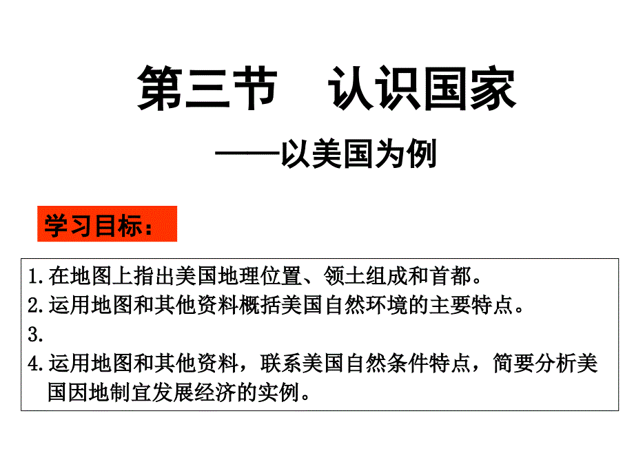 必修三区域地理认识国家以美国为例_第1页