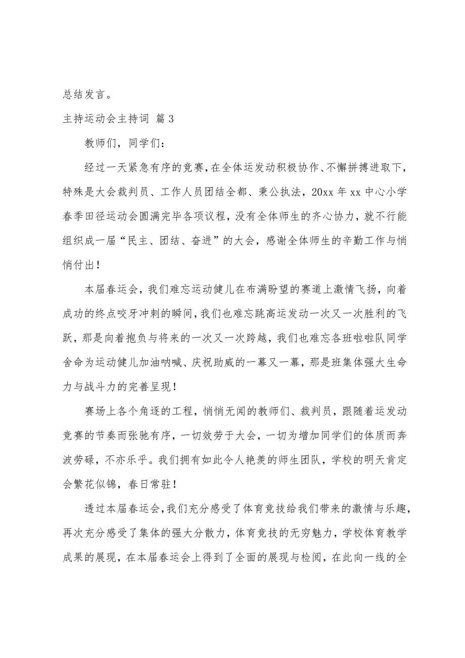 关于主持运动会主持词4篇.docx_第5页