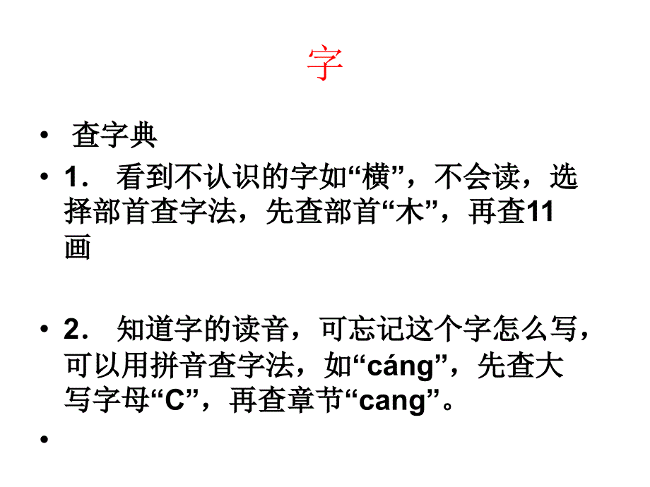 字总复习资料（人教版小语三年级上册）_第1页