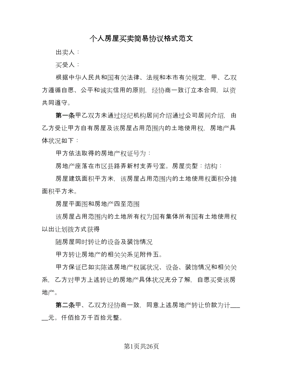 个人房屋买卖简易协议格式范文（7篇）_第1页