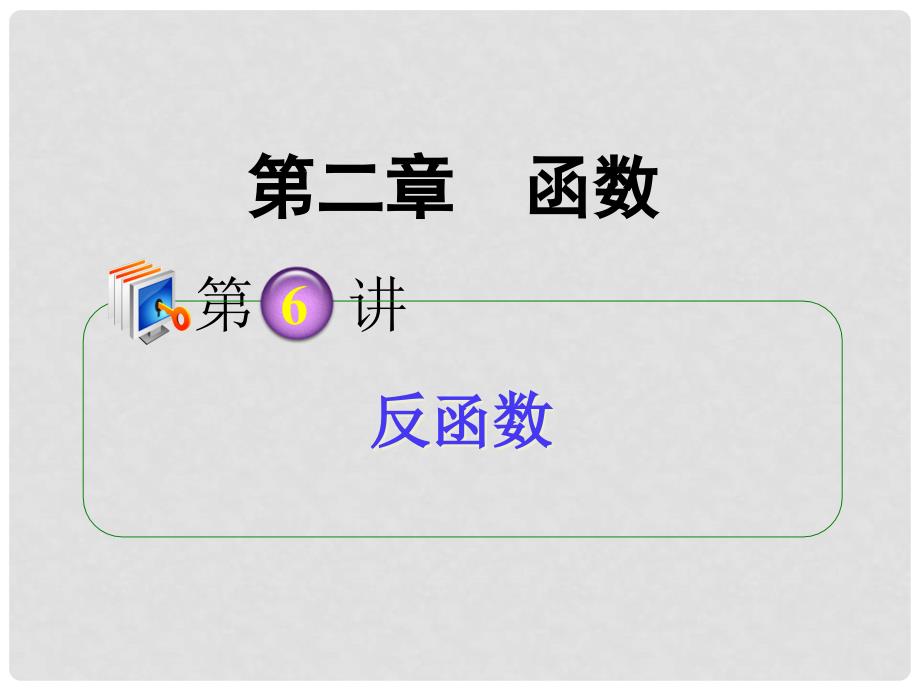 高考数学第1轮总复习 全国统编教材 2.6反函数课件 理_第1页