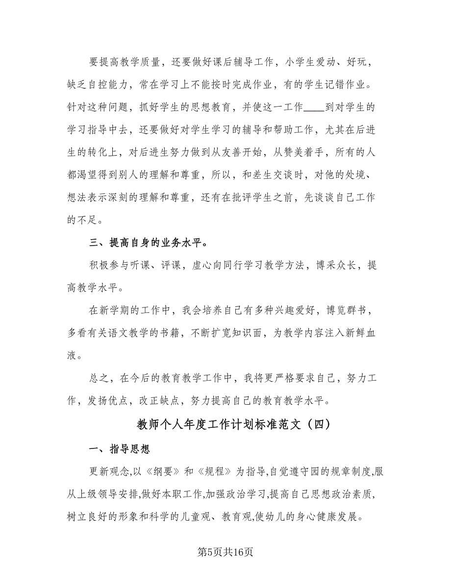 教师个人年度工作计划标准范文（7篇）.doc_第5页