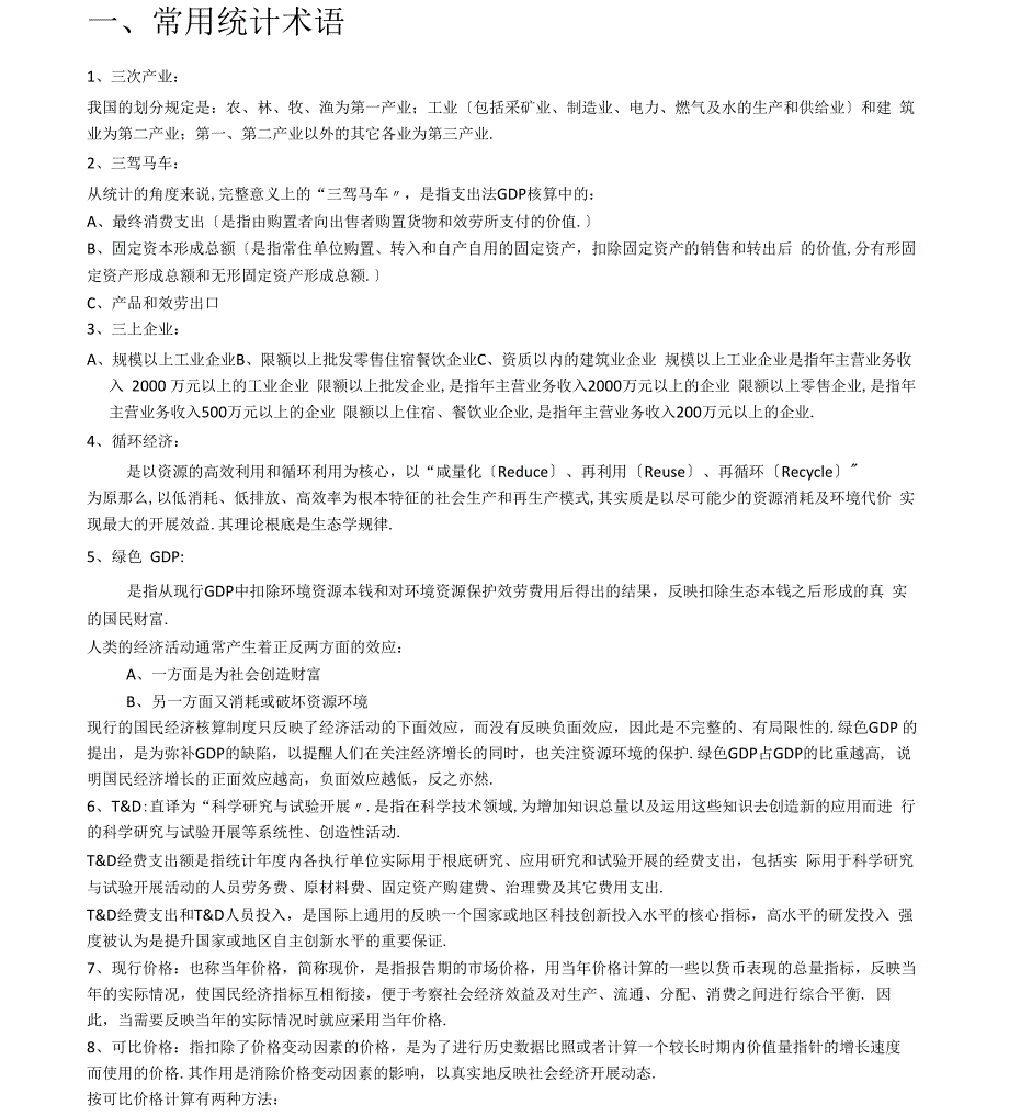 常用统计术语_第1页