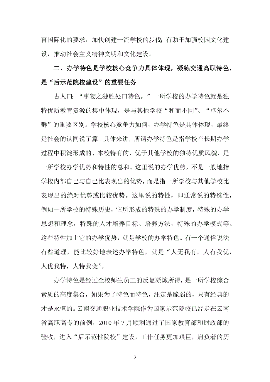 凝练交通高职特色 增强学校核心竞争力.doc_第3页