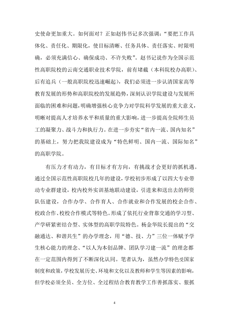 凝练交通高职特色 增强学校核心竞争力.doc_第4页