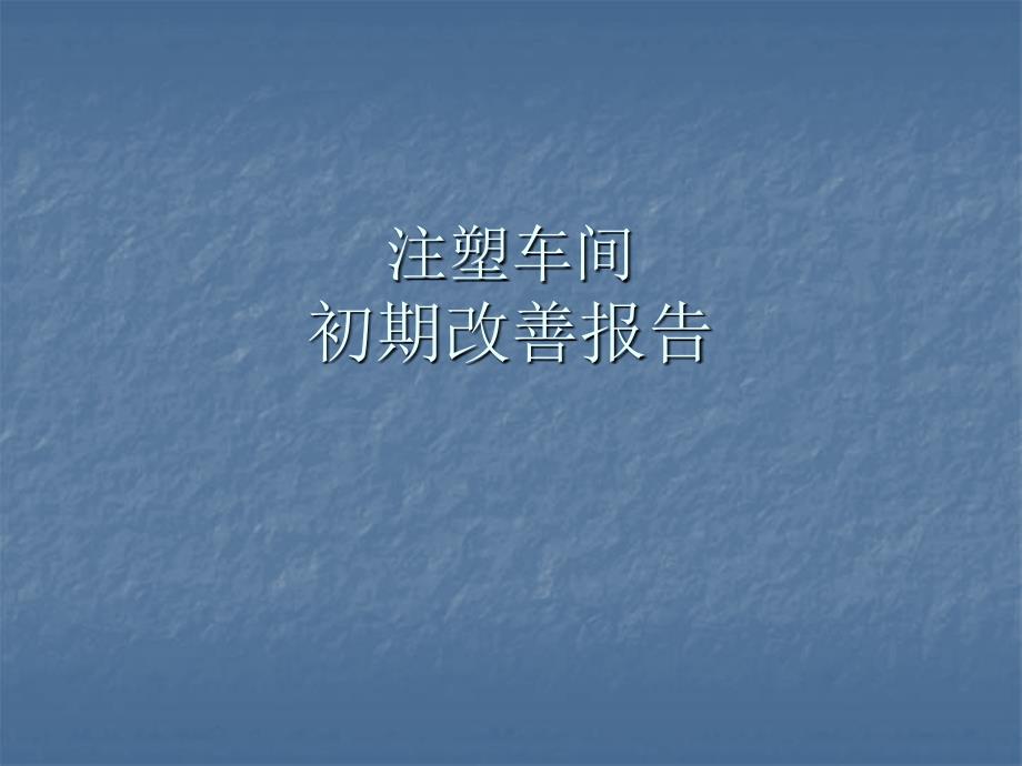 注塑车间初期改善报告_第1页