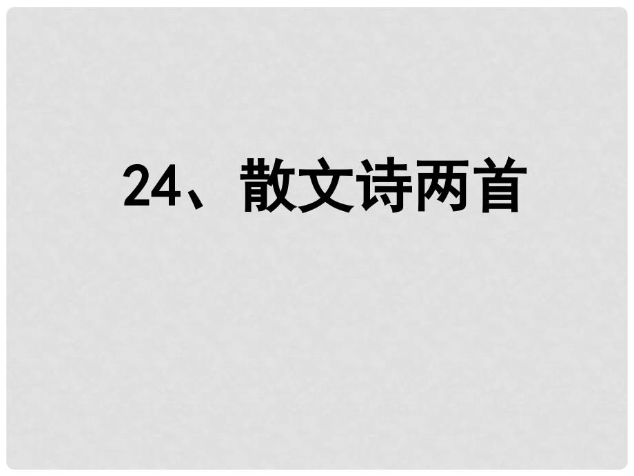 四川省成都市七年级语文上册 7 散文诗两首课件 新人教版_第1页