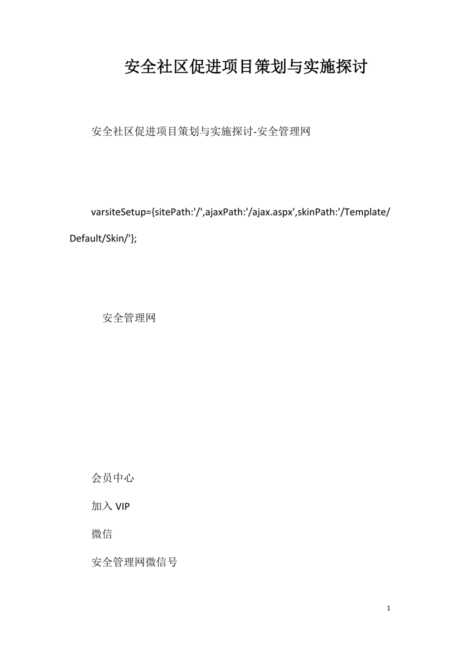 安全社区促进项目策划与实施探讨_第1页