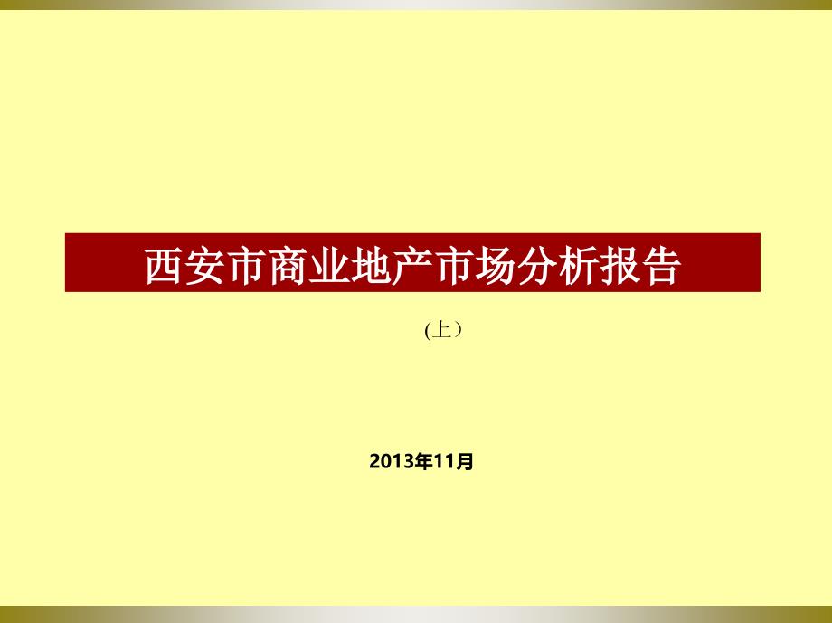 西安市商业市场分析研究报告（上） .ppt_第1页
