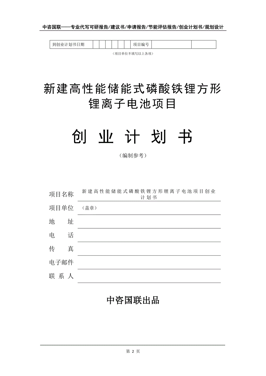 新建高性能储能式磷酸铁锂方形锂离子电池项目创业计划书写作模板_第3页