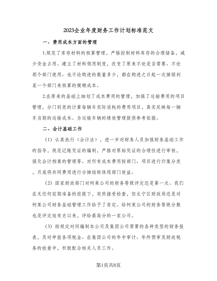 2023企业年度财务工作计划标准范文（四篇）_第1页