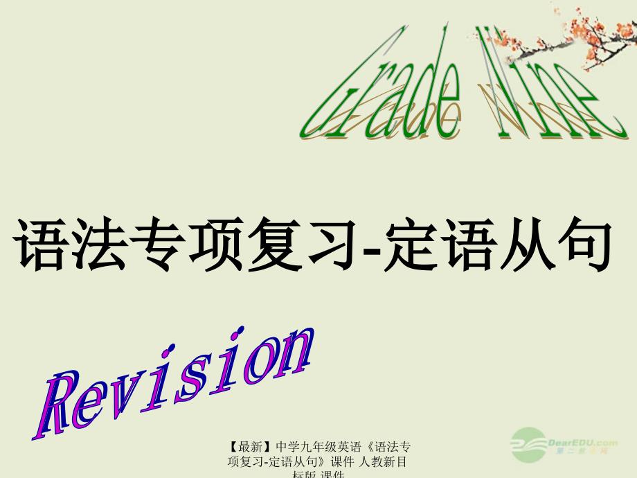 最新九年级英语语法专项复习定语从句人教新目标版_第1页