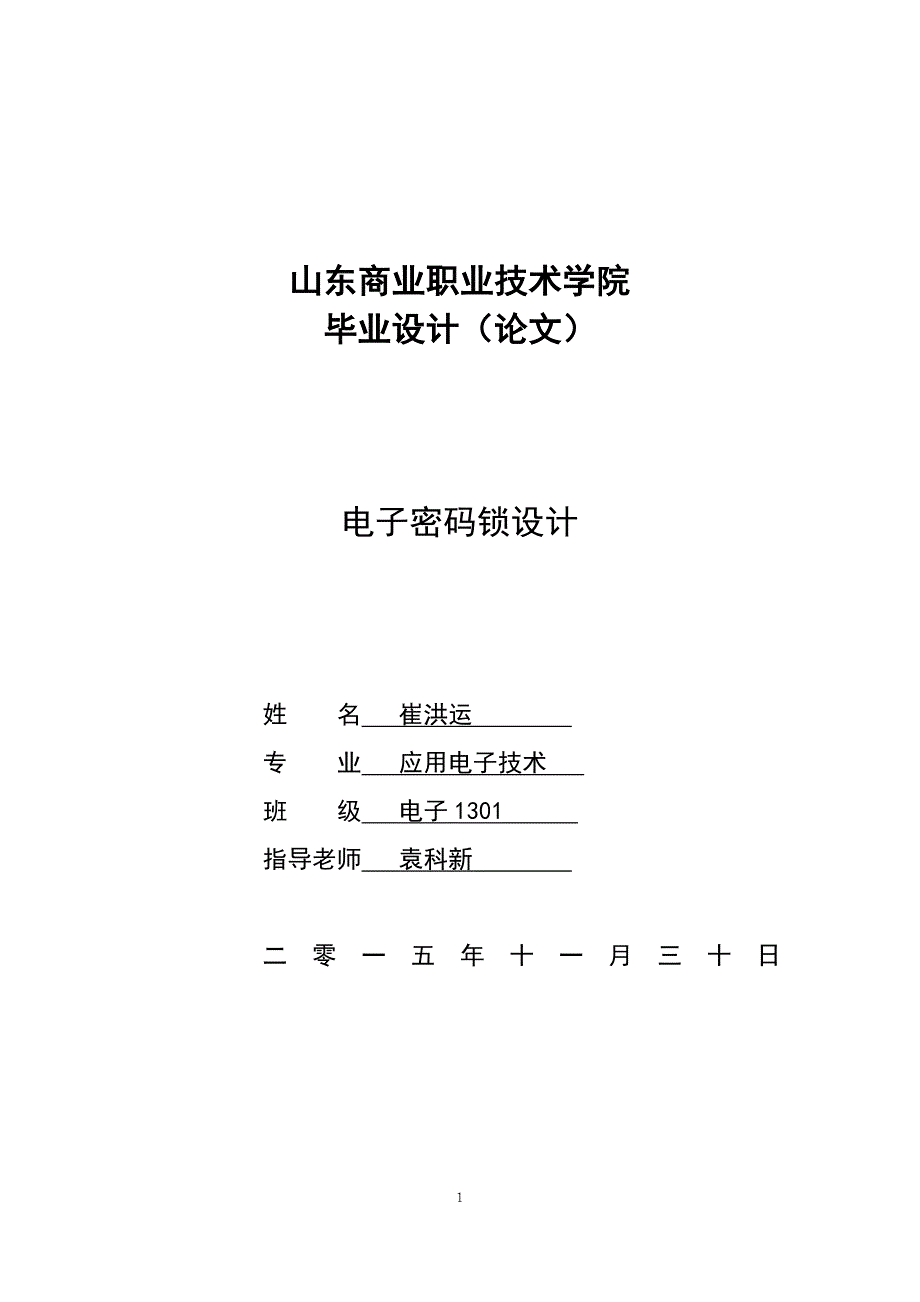 学位论文-—电子密码锁设计_第1页