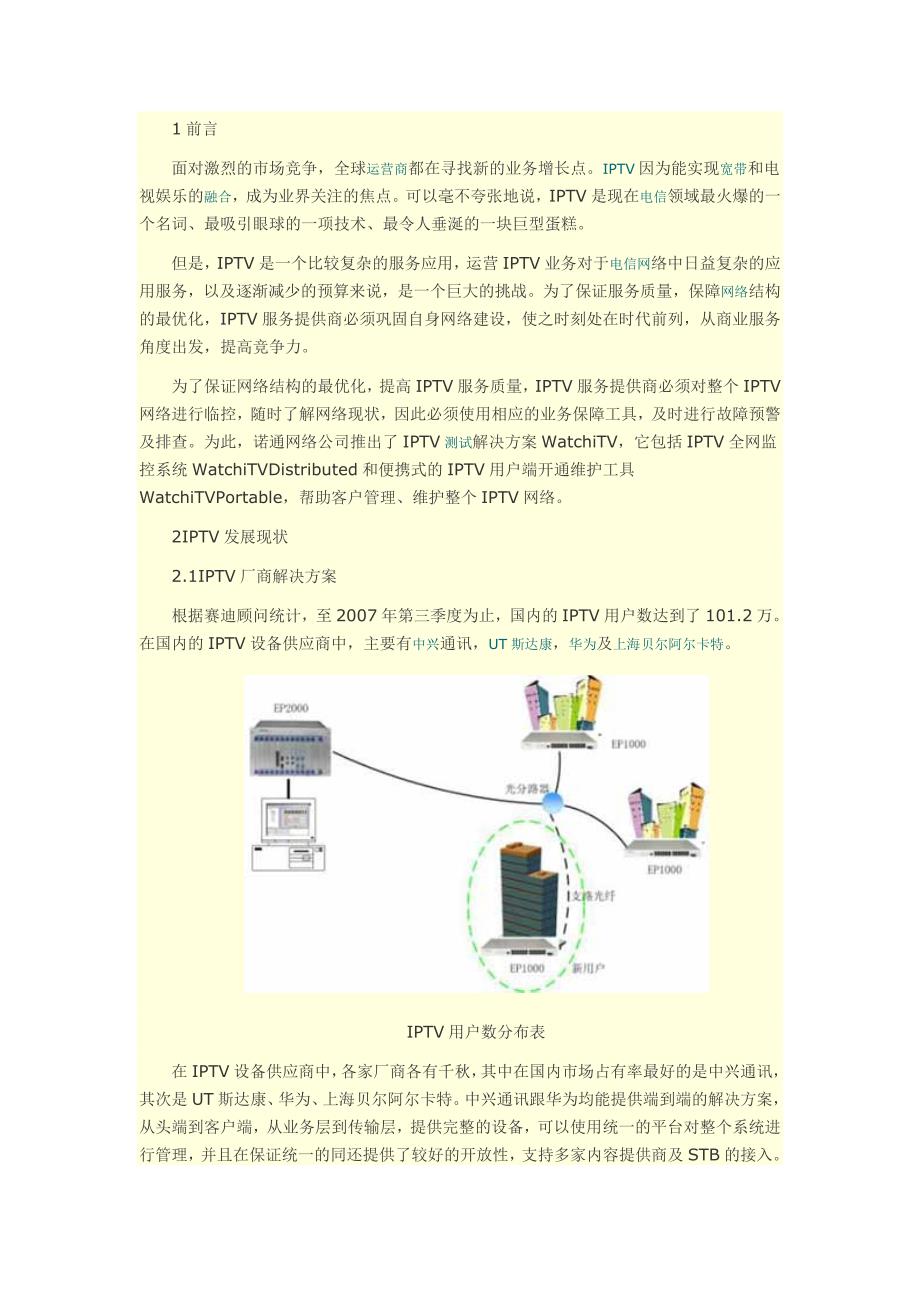 iptv业务监控、性能分析解决方案.doc_第1页