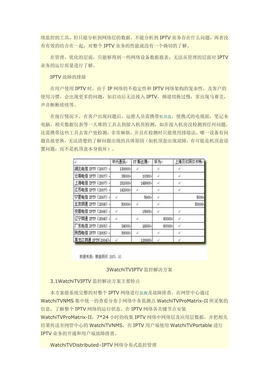 iptv业务监控、性能分析解决方案.doc_第3页