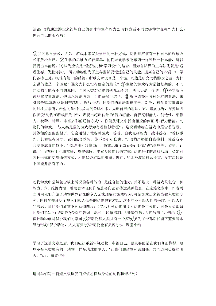 《动物游戏之谜》教学设计之二-.docx_第4页