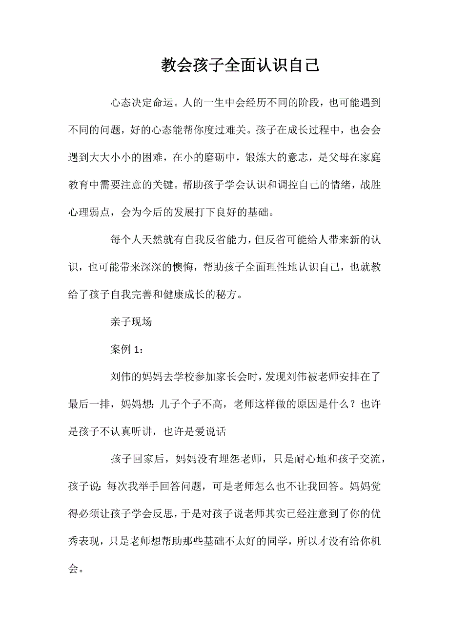 教会孩子全面认识自己_第1页