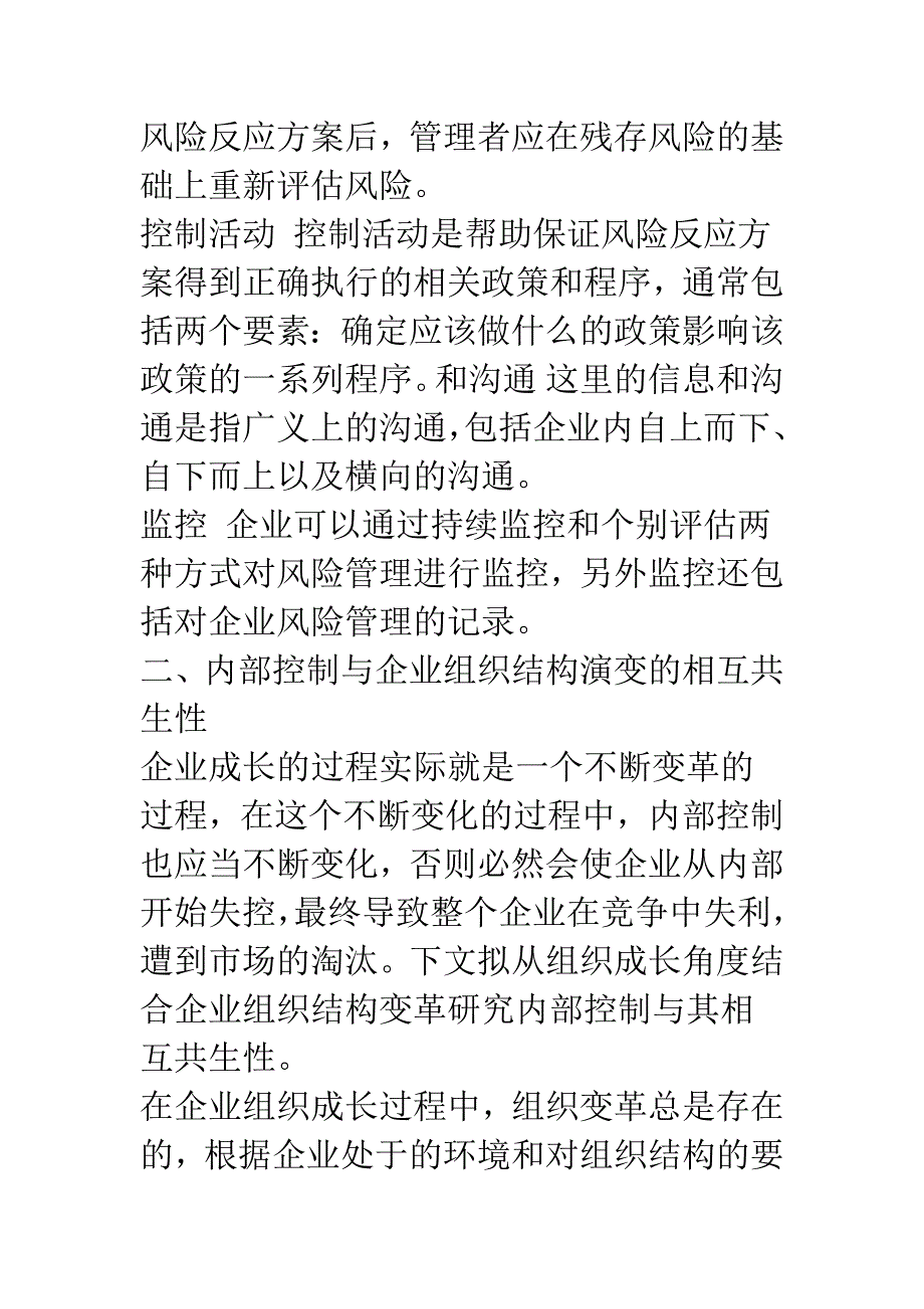 对内部控制与公司组织结构变革共生性的探索.docx_第4页