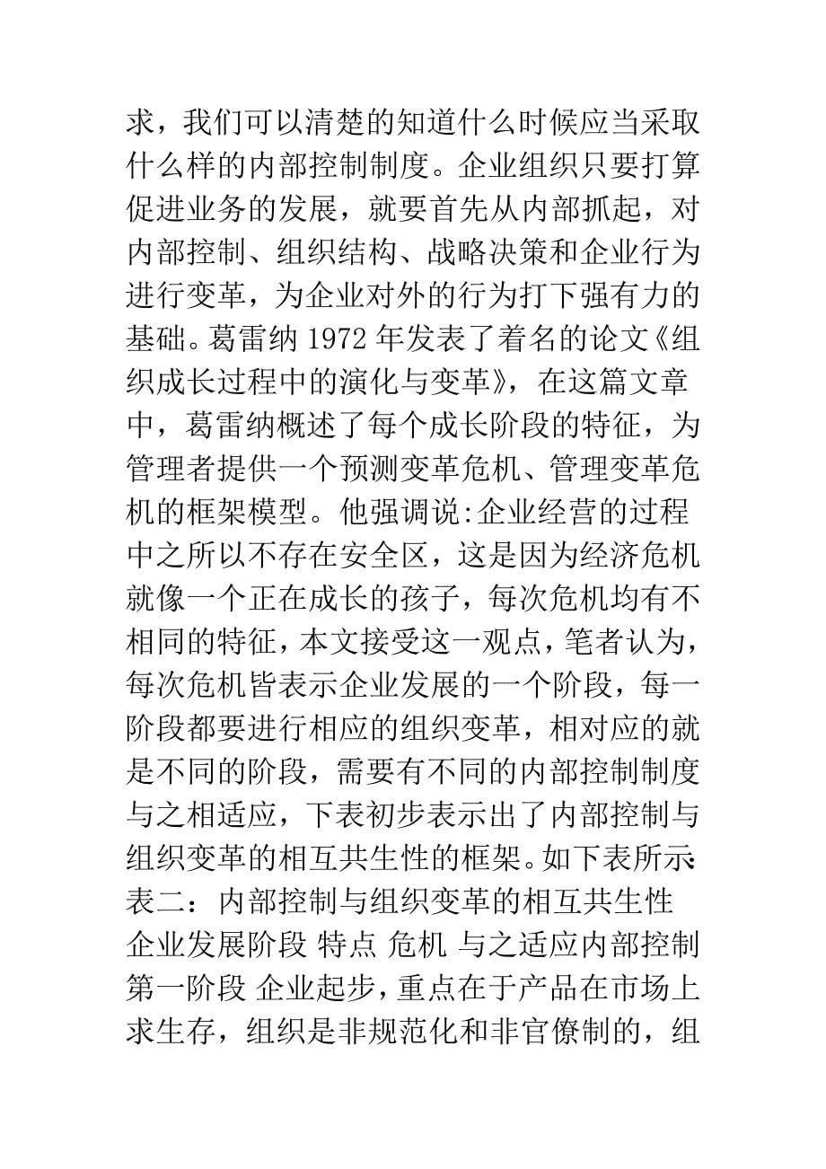 对内部控制与公司组织结构变革共生性的探索.docx_第5页