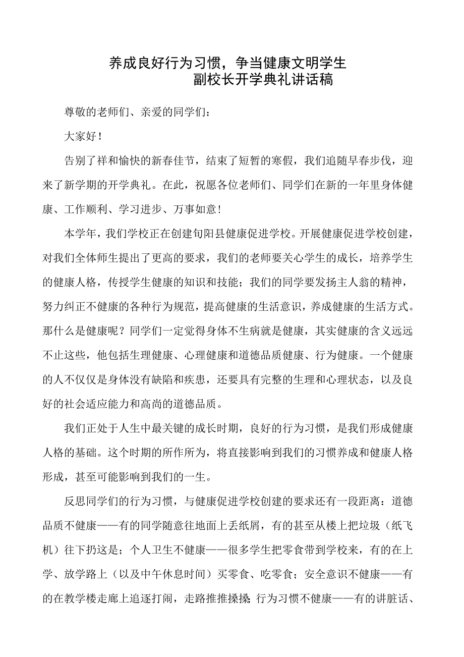 副校长开学典礼讲话稿,养成良好行为习惯,争当健康文明学生.doc_第1页