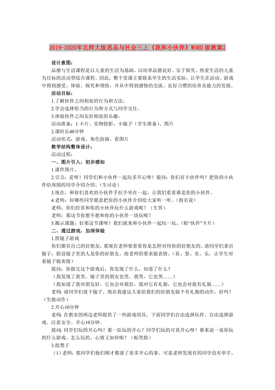 2019-2020年北师大版思品与社会三上《我和小伙伴》WORD版教案2.doc_第1页