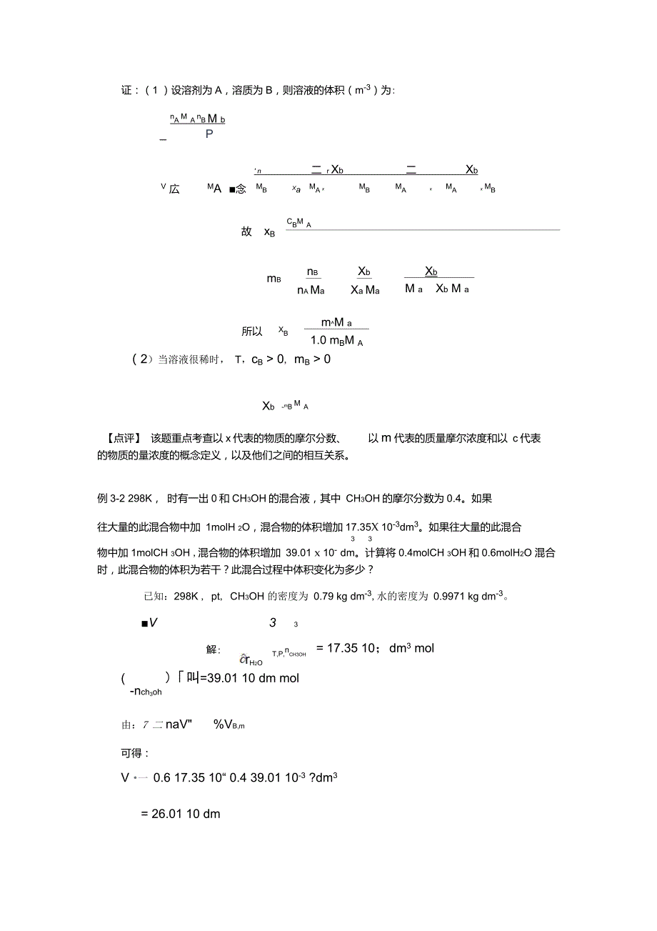 第3章多组分系统热力学习题参考答案-点评5-16_第3页