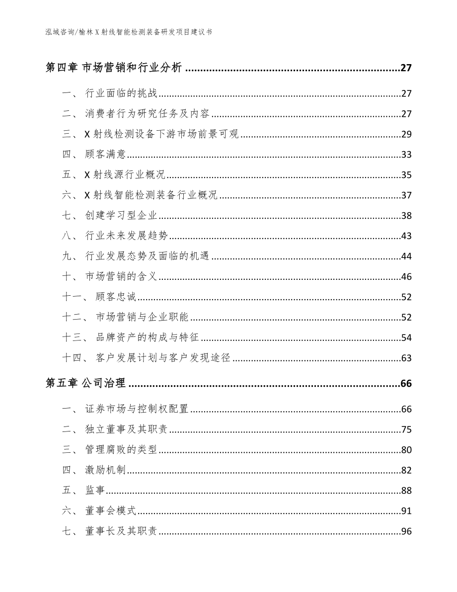 榆林X射线智能检测装备研发项目建议书（范文）_第4页