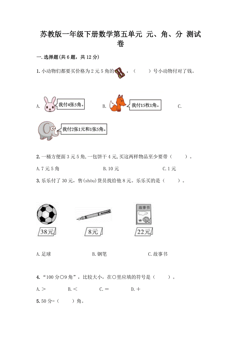 苏教版一年级下册数学第五单元-元、角、分-测试卷(典型题)word版.docx_第1页