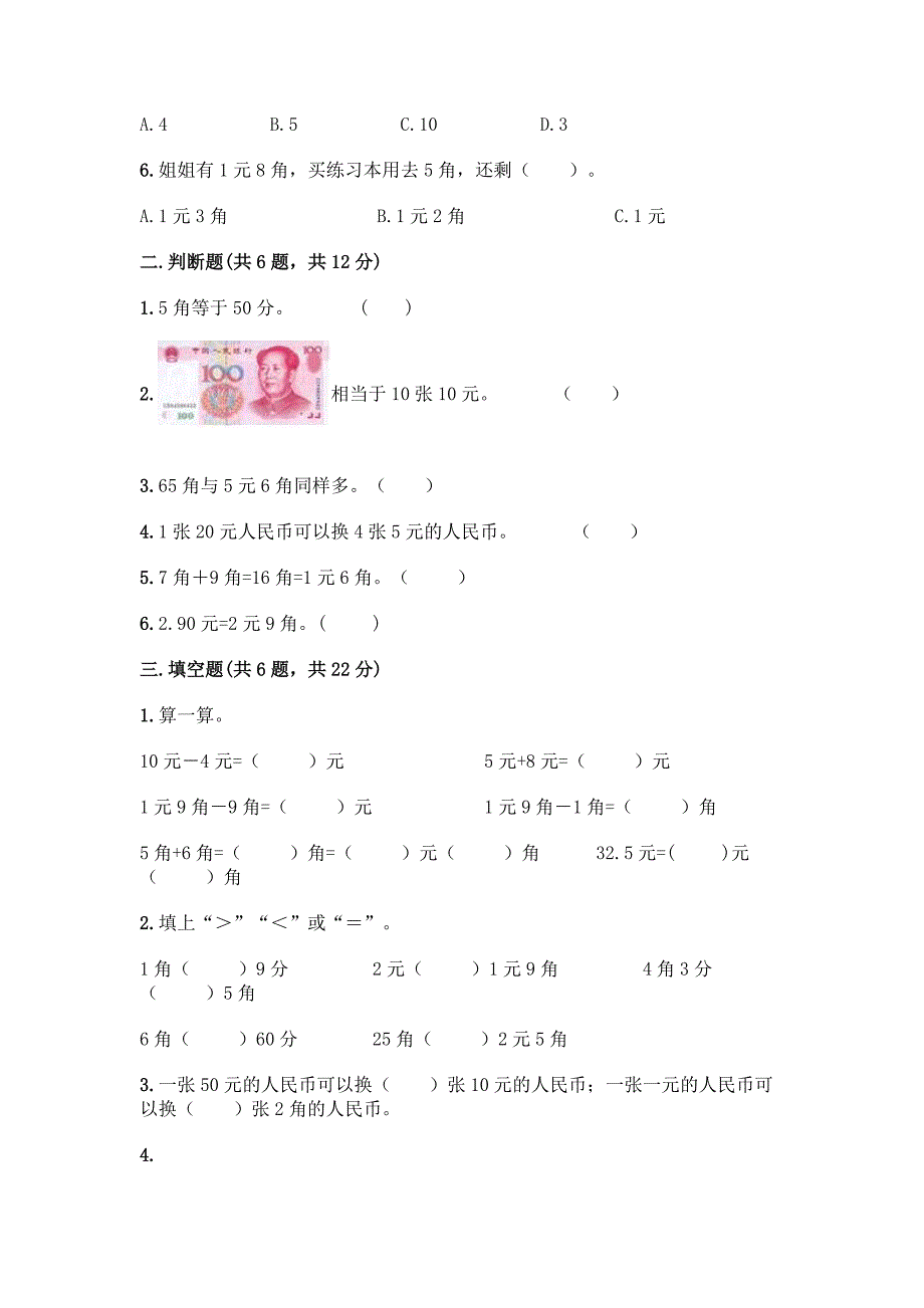 苏教版一年级下册数学第五单元-元、角、分-测试卷(典型题)word版.docx_第2页