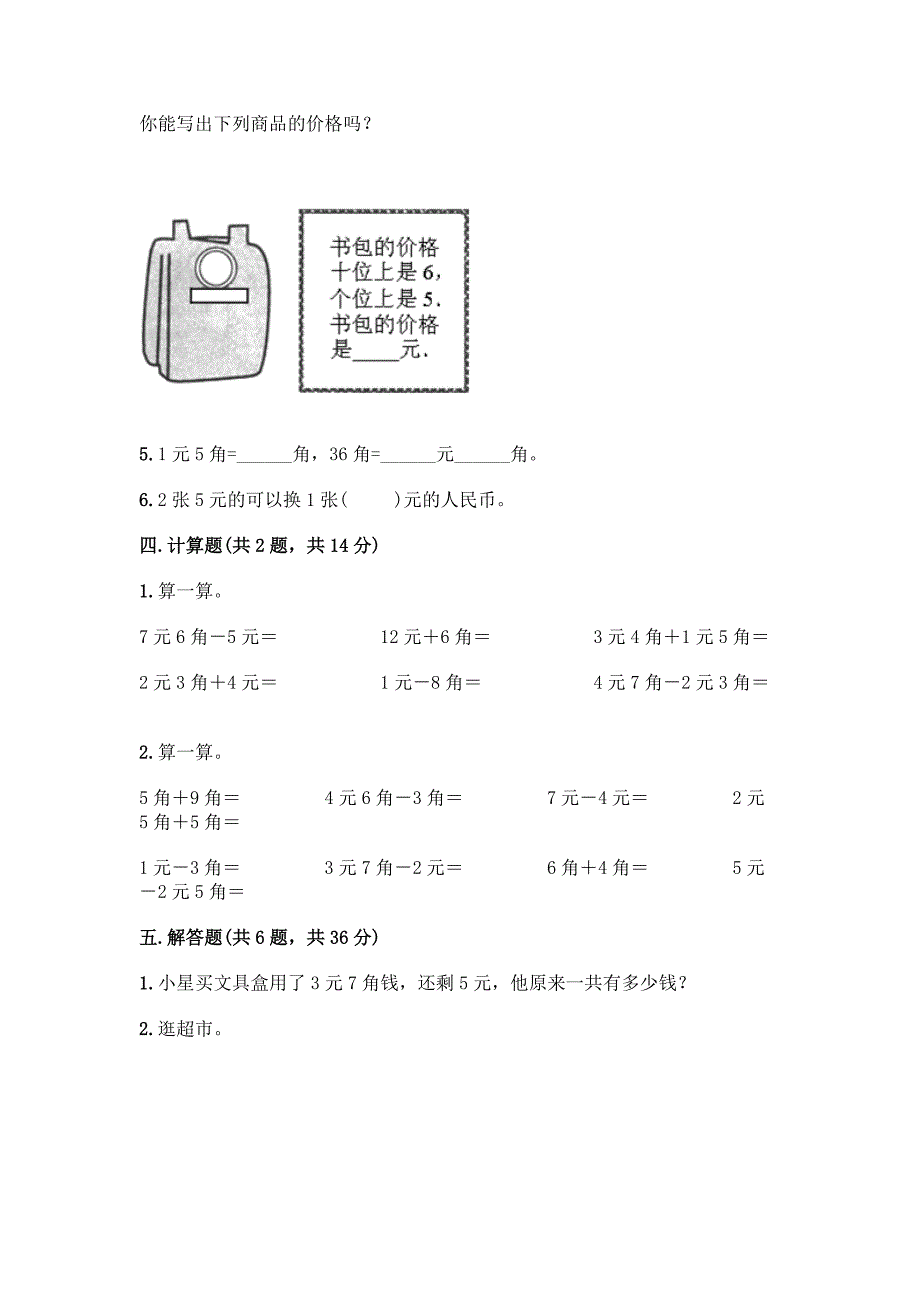 苏教版一年级下册数学第五单元-元、角、分-测试卷(典型题)word版.docx_第3页