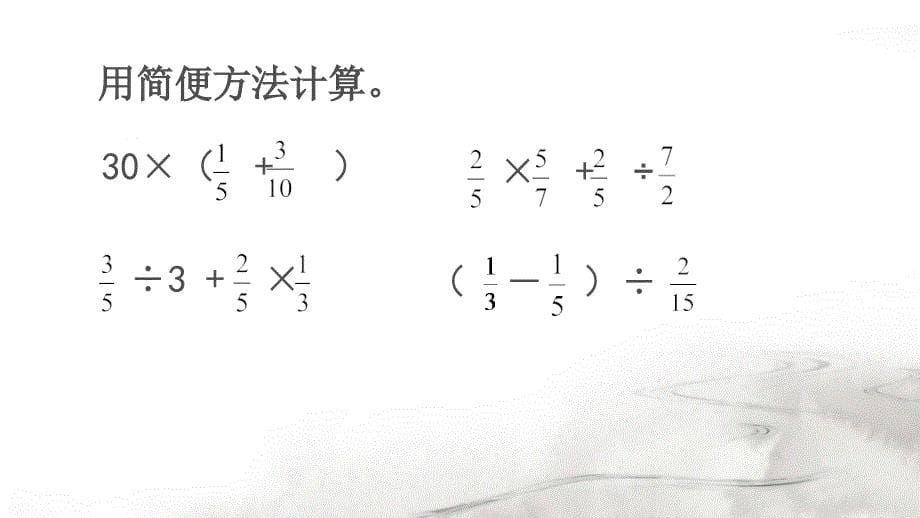 分数四则混合运算简便计算_第5页