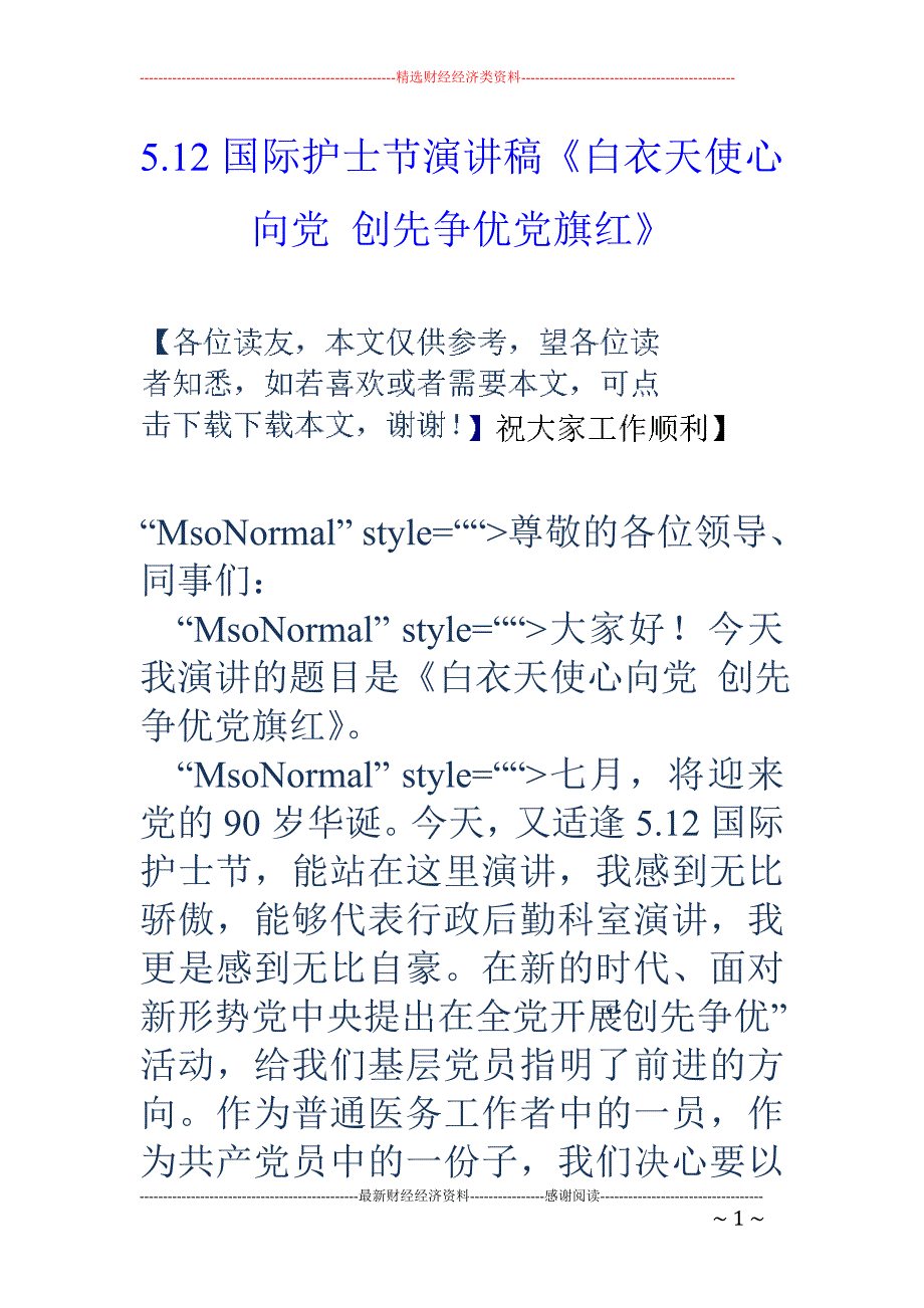 5.12国际 护士节演讲稿《白衣天使心向党 创先争优党旗红》_第1页