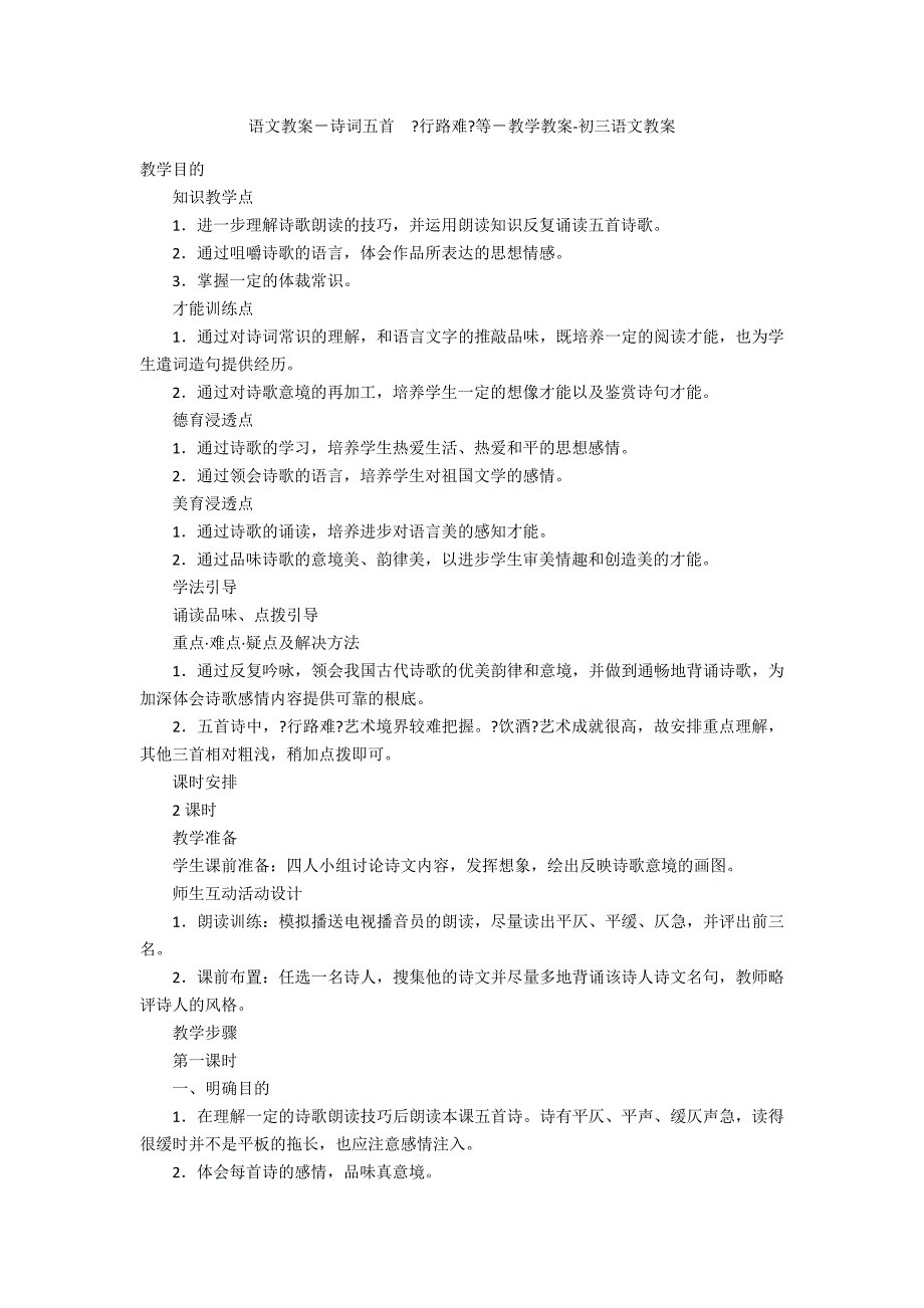 语文教案－诗词五首　《行路难》等－教学教案-初三语文教案_第1页